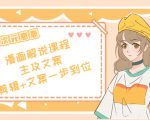 二次元·漫画解说课程——主攻文案，剪辑+文案一步到位（价值599元）-水滴知识网