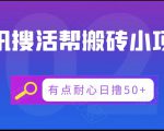 腾讯搜活帮搬砖低保小项目,有点耐心日撸50+-水滴知识网