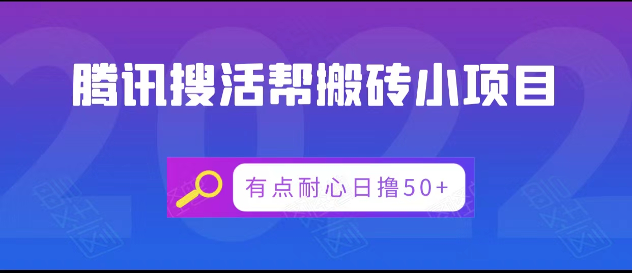 腾讯搜活帮搬砖低保小项目,有点耐心日撸50+-水滴知识网