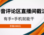 抖音评论区直播间截流,有手+手机就能干,门槛极低,模式可大量复制(价值1888元)-水滴知识网