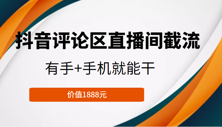 抖音评论区直播间截流,有手+手机就能干,门槛极低,模式可大量复制(价值1888元)-水滴知识网
