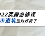 2022买房必修课:楼市避坑,选对好房子(21节干货课程)-水滴知识网