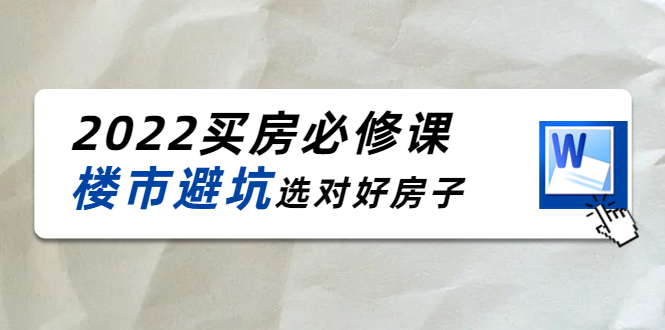 2022买房必修课:楼市避坑,选对好房子(21节干货课程)-水滴知识网