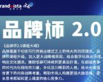 「品牌师2.0」全新36节视频课,全体系的品牌构建(价值1399元)-水滴知识网