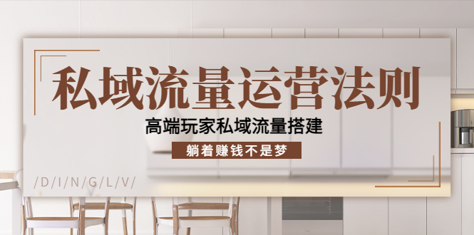 私域流量运营法则，高端玩家私域流量搭建，躺着赚钱不是梦-水滴知识网