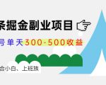 微头条掘金副业项目第4期：批量上号单天300-500收益，适合小白、上班族-水滴知识网