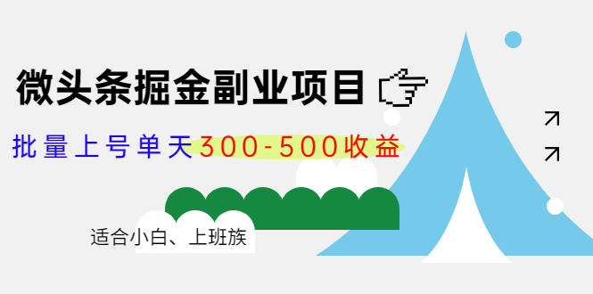 微头条掘金副业项目第4期:批量上号单天300-500收益,适合小白、上班族-水滴知识网