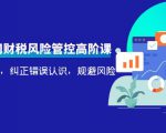 电商公司财税风险管控高阶课，梳理疑难点，纠正错误认识，规避风险-水滴知识网
