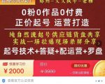 0粉0作品0付费正价起号9月-10月新课,纯自然流起号(起号技术+答疑+配运营+罗盘)-水滴知识网