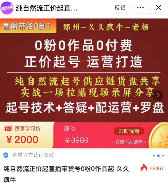 0粉0作品0付费正价起号9月-10月新课,纯自然流起号(起号技术+答疑+配运营+罗盘)-水滴知识网