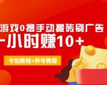 外面收费3980抖音小游戏0撸手动搬砖刷广告 一小时赚10+(卡包教程+养号教程)-水滴知识网