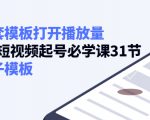 如何套模板打开播放量,起号必学课31节(送钩子模板)-水滴知识网