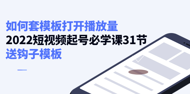 如何套模板打开播放量,起号必学课31节(送钩子模板)-水滴知识网