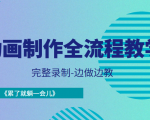 动画制作全流程教学-完整录制-边做边教-《累了就躺一会儿》-水滴知识网