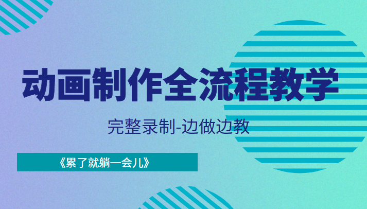 动画制作全流程教学-完整录制-边做边教-《累了就躺一会儿》-水滴知识网