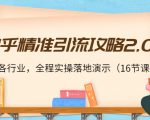 知乎精准引流攻略2.0,适合各行业,全程实操落地演示(16节课)-水滴知识网