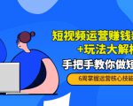 短视频运营赚钱新思路+玩法大解析：手把手教你做短视频【PETER最新更新中】-水滴知识网