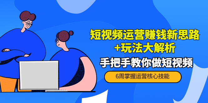 短视频运营赚钱新思路+玩法大解析:手把手教你做短视频【PETER最新更新中】-水滴知识网