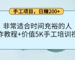 手工项目,日赚200+非常适合时间充裕的人,项目操作+价值5K手工培训视频-水滴知识网