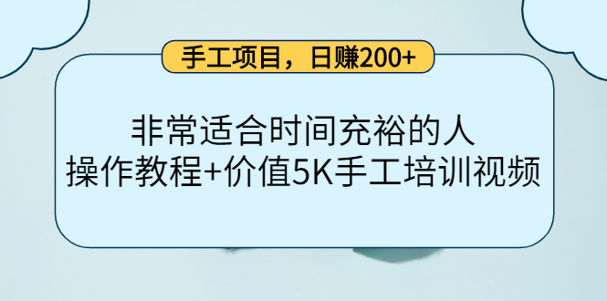 手工项目,日赚200+非常适合时间充裕的人,项目操作+价值5K手工培训视频-水滴知识网
