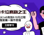 抖音卡位套路之王,PPC从1.65拖到0.13元过程,搜索第一操作思维-水滴知识网