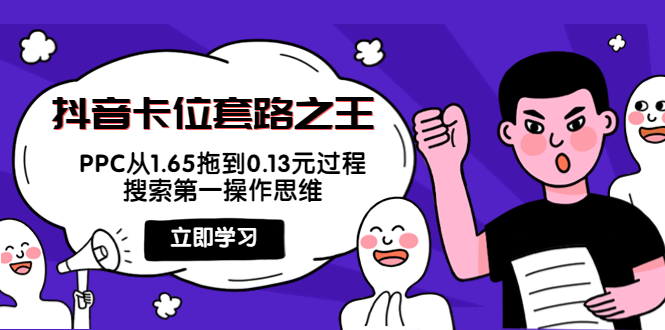 抖音卡位套路之王，PPC从1.65拖到0.13元过程，搜索第一操作思维-水滴知识网