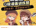 零基础Q版漫画训练营,万物皆可Q萌,绘画小白轻松入门-水滴知识网