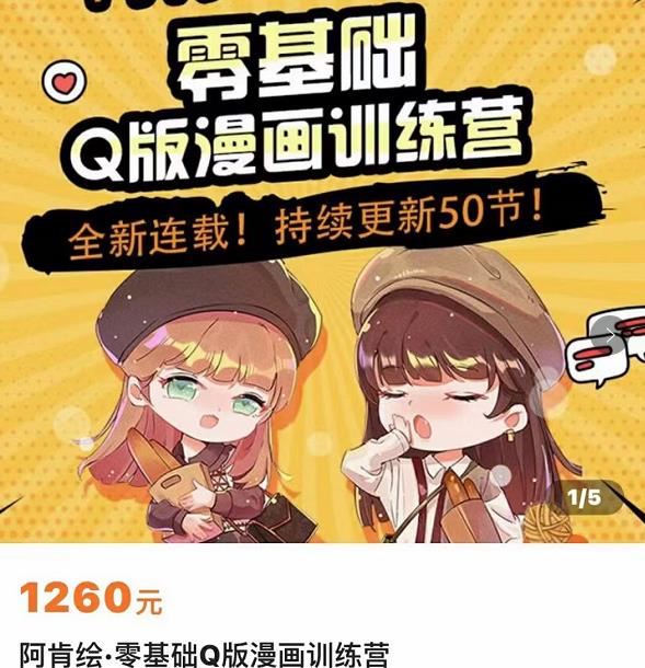 零基础Q版漫画训练营，万物皆可Q萌，绘画小白轻松入门-水滴知识网