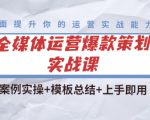 全媒体运营爆款策划实战课：案例实操+模板总结+上手即用-水滴知识网