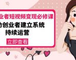 美业从业者短视频变现必修课:帮助创业者建立系统持续运营-价值3990元-水滴知识网