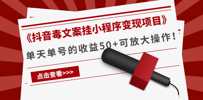 《抖音毒文案挂小程序变现项目》单天单号的收益50+可放大操作-水滴知识网
