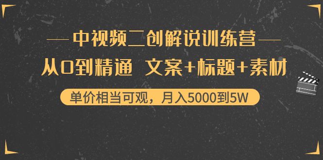 中视频二创解说训练营:从0到精通 文案+标题+素材、月入5000到5W-水滴知识网