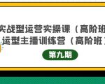 主播运营实战训练营高阶版第9期+运营型主播实战训练高阶班第9期-水滴知识网