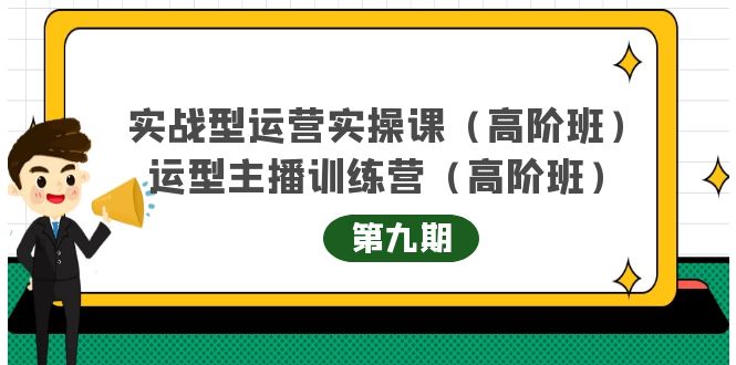 主播运营实战训练营高阶版第9期+运营型主播实战训练高阶班第9期-水滴知识网