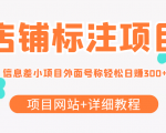 最近很火的店铺标注信息差项目，号称日赚300+(项目网站+详细教程)-水滴知识网