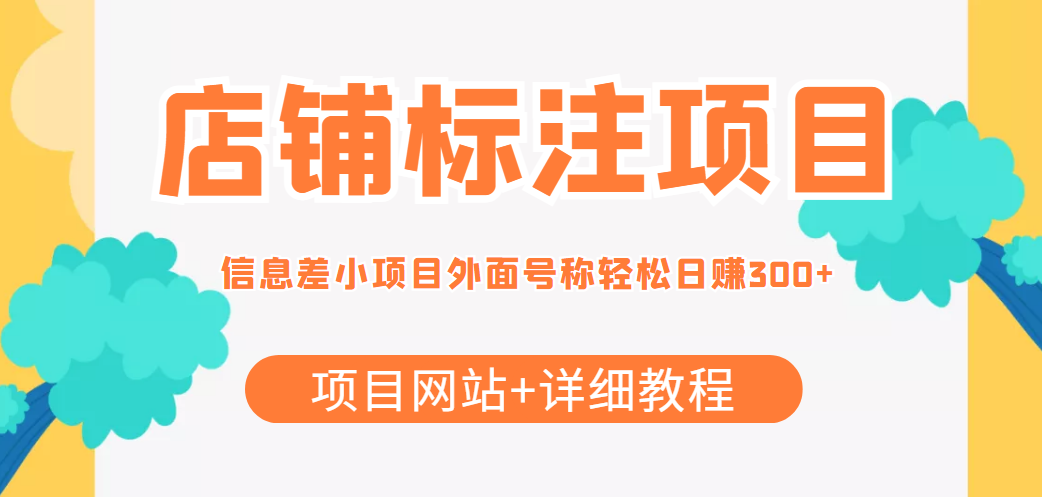 最近很火的店铺标注信息差项目,号称日赚300+(项目网站+详细教程)-水滴知识网