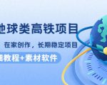 谷歌地球类高铁项目，日赚100，在家创作，长期稳定项目（教程+素材软件）-水滴知识网