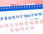 零基础教你学会ipad手绘插画，让你分分钟变成绘画及创作大师-水滴知识网