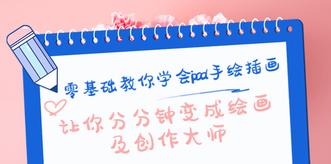 零基础教你学会ipad手绘插画，让你分分钟变成绘画及创作大师-水滴知识网