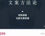 文案方法论 带你掌握文案底层逻辑 点字成金-水滴知识网