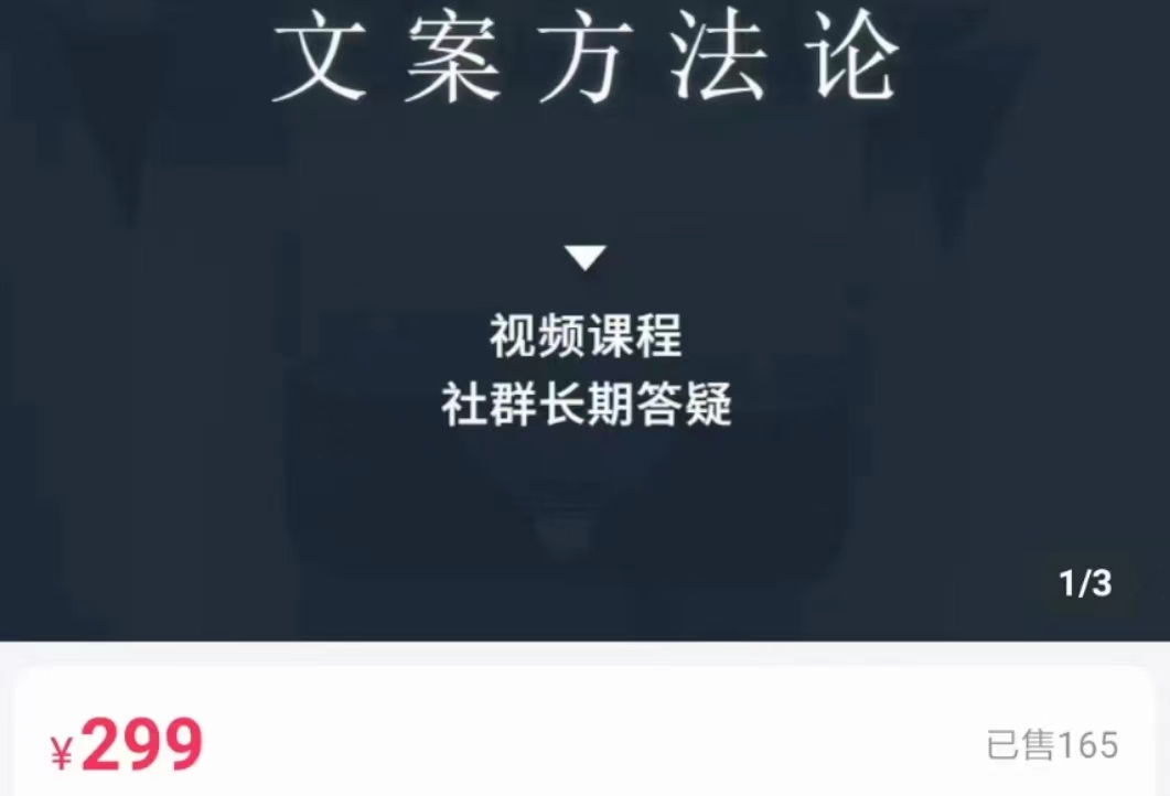 文案方法论 带你掌握文案底层逻辑 点字成金-水滴知识网