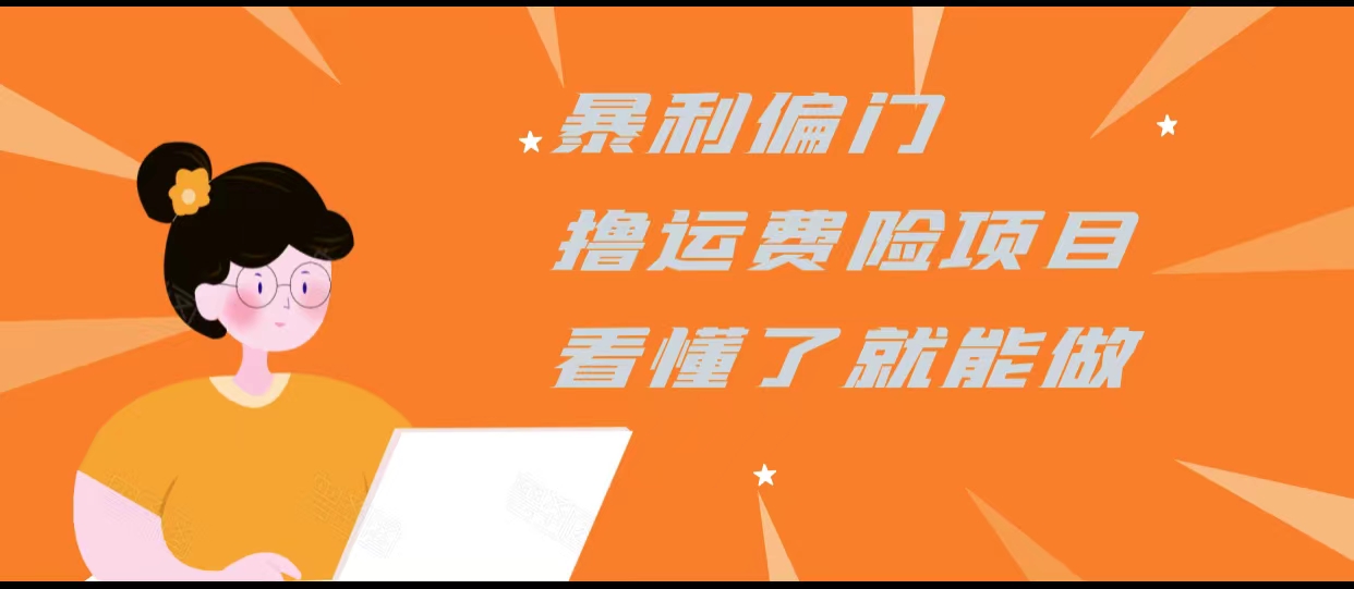 暴利偏门撸运费险项目,操作简单,看懂了就可以操作-水滴知识网