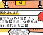 直播带货实训营:话术技巧+销售技巧+底层数据逻辑 快速开启直播带货之路-水滴知识网