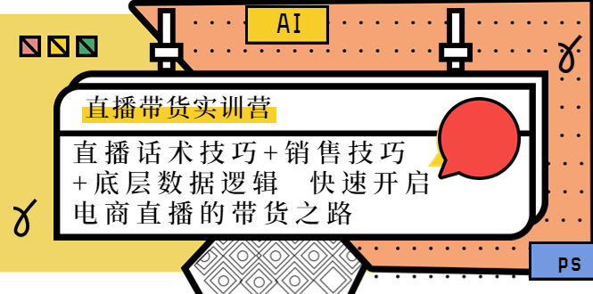 直播带货实训营:话术技巧+销售技巧+底层数据逻辑 快速开启直播带货之路-水滴知识网