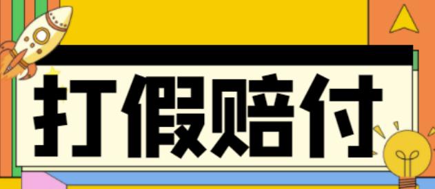 全平台打假/吃货/赔付/假一赔十,日入500的案例解析【详细文档教程】-水滴知识网