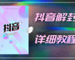 外面一直在收费的抖音账号解封详细教程,一百多个解封成功案例【软件+话术】-水滴知识网