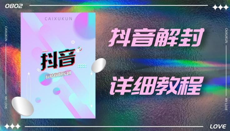 外面一直在收费的抖音账号解封详细教程,一百多个解封成功案例【软件+话术】-水滴知识网