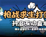 外面收费1980的打僵尸游戏互动直播 支持抖音【全套脚本+教程】-水滴知识网