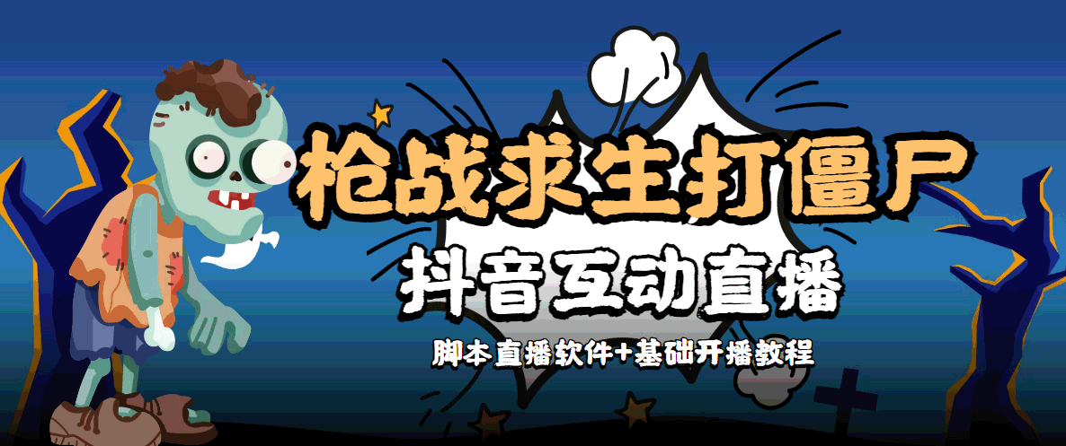 外面收费1980的打僵尸游戏互动直播 支持抖音【全套脚本+教程】-水滴知识网