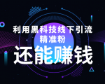 利用黑科技线下精准引流,一部手机可操作,还能赚钱【视频+文档】-水滴知识网